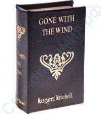 Книга сейф с ключом Унесенные ветром