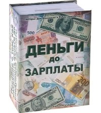 Книга сейф копилка Деньги до зарплаты