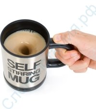 Размешивающая кружка миксер Self Mug