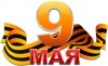 9 мая