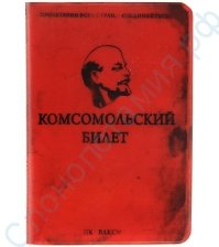 Обложка для паспорта Комсомольский билет
